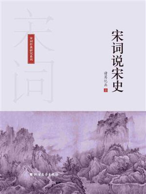 Title details for 宋词说宋史 by 诸葛忆兵 - Wait list
